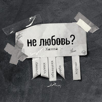 Ханна - Не любовь (Deeplos VC Project Remix)