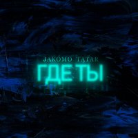 Jakomo & Tatar - Где Ты