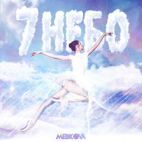 Medkova - 7 Небо
