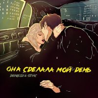 Denis SX & Отис - Она Сделала Мой День