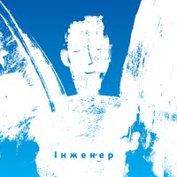 Арсен Мирзоян - Інженер