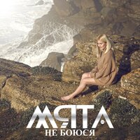Мята - Не боюся
