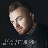 Роман Скорпион - П'яний