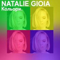 Natalie Gioia - Кольори
