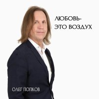 Олег Попков - Любовь-Это Воздух