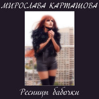Мирослава Карташова - Ресницы бабочки