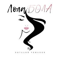 Виталий Романов - Лола Бола