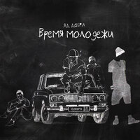 Яд Добра - Время молодёжи