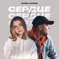 Киви & Nikida - Сердце