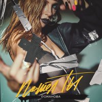 РОМАНОВА - Пошёл Ты