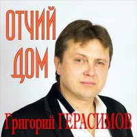Григорий Герасимов - Отчий дом