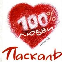 Паскаль - Лето, лето