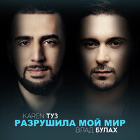 Karen Туз feat. Влад Булах - По осколкам любви