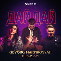Gevorg Martirosyan feat. RoziSam - Дай, дай
