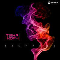 Тина Корн - Закуришь