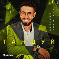 Астемир Докшукин - Танцуй