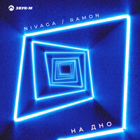 Ramon feat. Nivaga - На дно