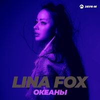 Lina Fox - Океаны