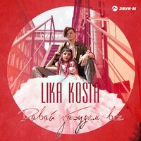 Lika Kosta - Давай забудем всё