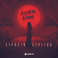 SaNni feat. BAARNI - Страсти берегов