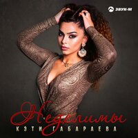 Кэти Габараева - Неделимы