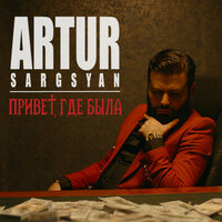 Artur Sargsyan - Привет, где была
