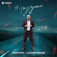 Сослан Цховребов - Я разрушаю