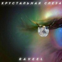 RAVEEL - Хрустальная слеза