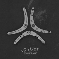 Jo Kanoe - Бумеранг