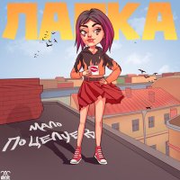 ЛАПКА - Мало Поцелуев