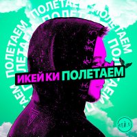 ИКЕЙ.КИ - Полетаем