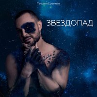 Михаил Еремеев - Звездопад