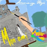 Александр Шоуа - Mon Ami