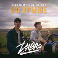 Dabro feat. Vadim Adamov & Hardphol - На крыше  (Remix)
