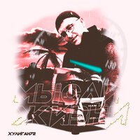 Хулиган72 - Дальнобой