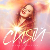 Юлия Савичева - Сияй