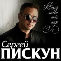Сергей Пискун - Какой Любви Тебе Надо