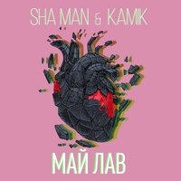 Sha Man feat. Kamik - Май Лав
