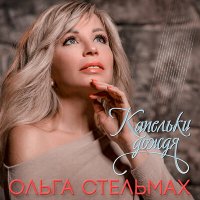 Ольга Стельмах - Капельки Дождя
