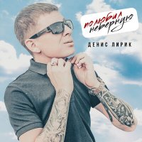 Денис Лирик - Полюбил Неверную
