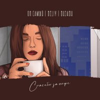 Он Самый feat. Beliy & Визави - Спасибо За Кофе