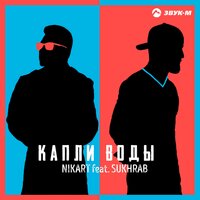 Nikart feat. SUKHRAB - Капли воды