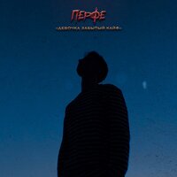 Перфе - Девочка Забытый Кайф