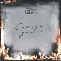 ARCHI & WEGAS - Сожгут Дотла