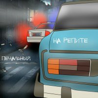 Печальный - На Репите