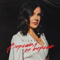 OLSHEVA - Веришь, Не Веришь