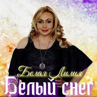 Белая Лилия - Белый Снег