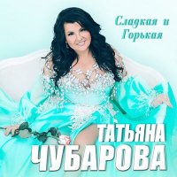 Татьяна Чубарова feat. Любовь Шепилова - Радуйся Желаниям
