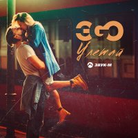 ЭGO - Улетай