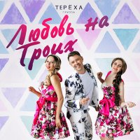 Группа ТЕРЁХА - Любовь На Троих